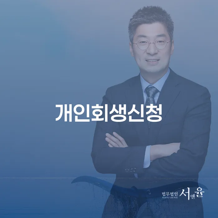 압구정동에서 개인회생신청, 나도 가능할까?