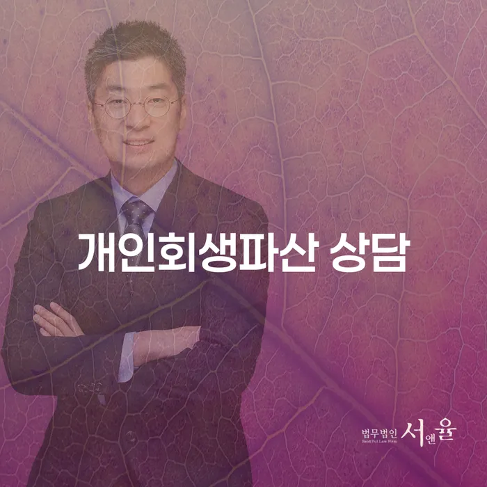 여주시 개인회생파산 상담: 어떻게 시작해야 할까요?