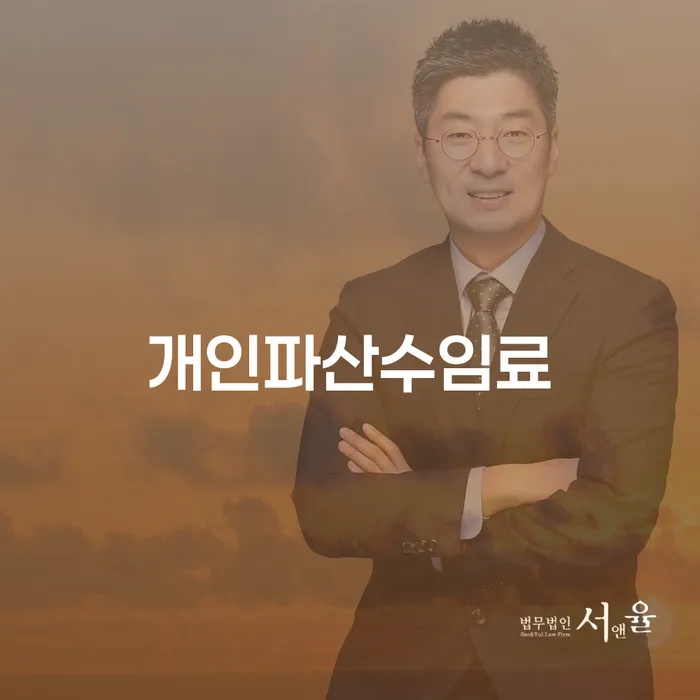 개인파산수임료, 꼭 필요한가요? 채무 해결을 위한 현명한 선택