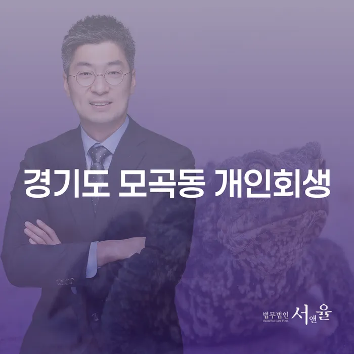 경기도 모곡동 개인회생, 어떻게 시작해야 할까요?