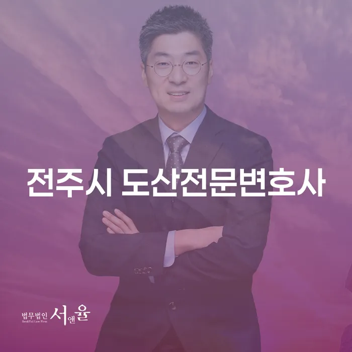 전주시 도산전문변호사를 찾는 이유는 무엇일까요?