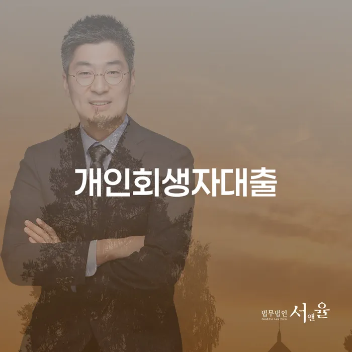 개인회생자대출, 어떻게 신청할 수 있나요?