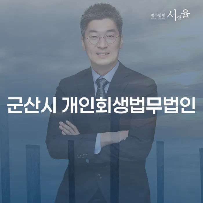 군산시 개인회생법무법인: 채무 고민, 어떻게 해결할 수 있을까?