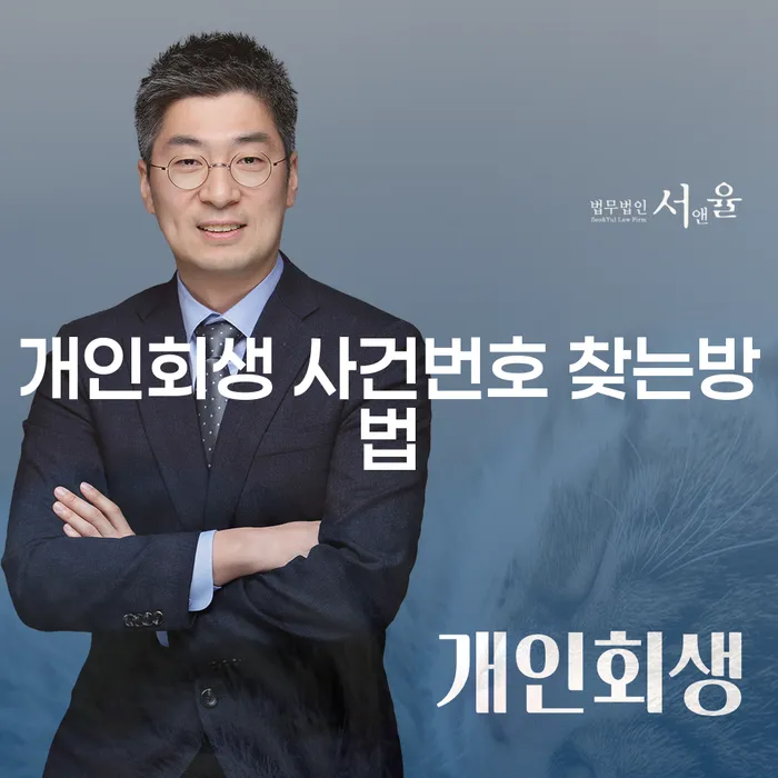 개인회생 사건번호 찾는방법, 어떻게 시작해야 할까요?