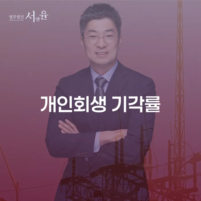 개인회생 기각률 높은 이유와 성공적인 개인회생을 위한 전략은 무엇일까요?