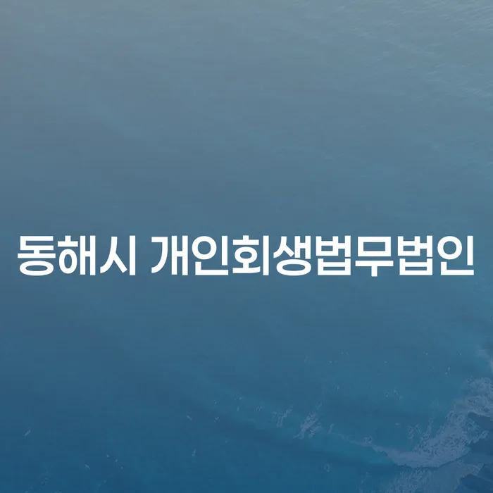 동해시에서 개인회생을 고려하고 계신가요?