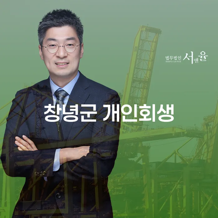 창녕군 개인회생: 채무 해결의 시작점은 어디일까요?